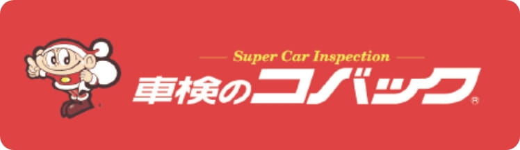 車検・整備のことならおまかせください！