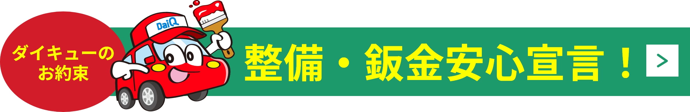 ダイキューのお約束　整備・鉄金安心宣言！