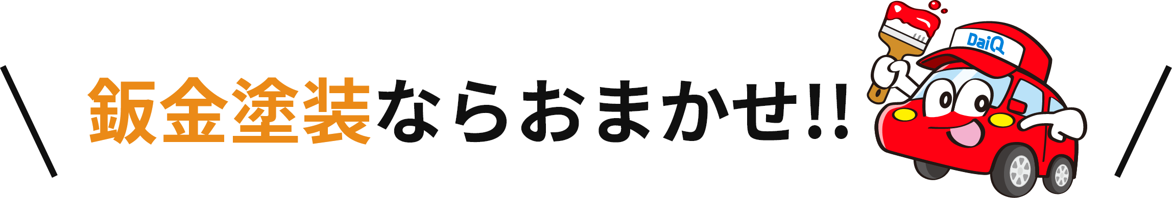 板金塗装ならおまかせ！！